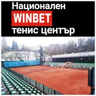 Национален WINBET тенис център